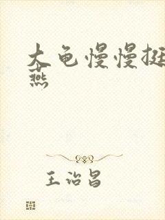 大龟慢慢挺进张燕