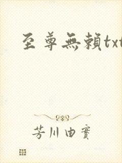 至尊无赖txt