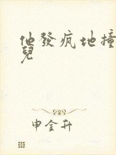 他发疯地撞着女儿