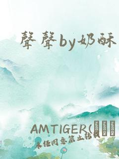 声声by奶酥
