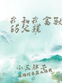 我和我禽兽不如的父亲