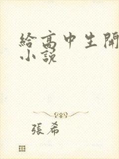 给高中生开花苞小说