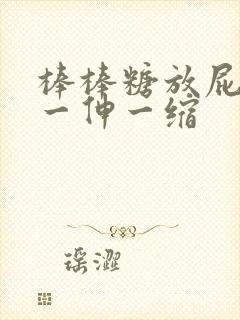 棒棒糖放屁眼里一伸一缩