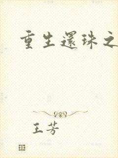 重生还珠之永琏