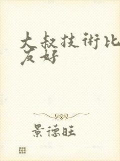 大叔技术比男朋友好