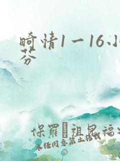 畸情1一16小芬
