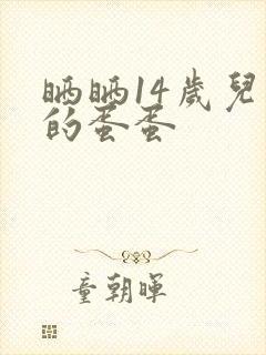 晒晒14岁儿子的蛋蛋