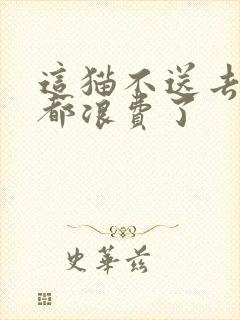 这猫不送去清北都浪费了