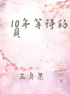 10年等待的宝贝