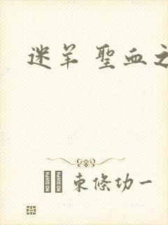 迷羊 圣血之王