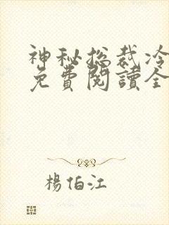 神秘总裁冷情妻免费阅读全文