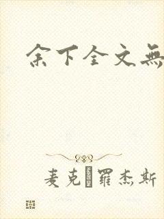 余下全文无防盗