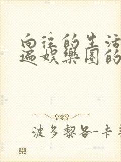 向往的生活之睡遍娱乐圈的小说