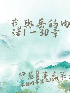 我与岳的肉欲生活1一30章