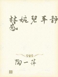 林婉儿平静的疯感