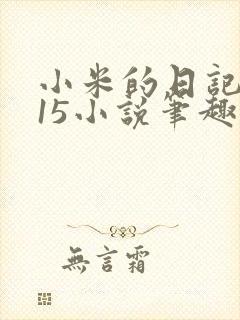 小米的日记1一15小说笔趣阁