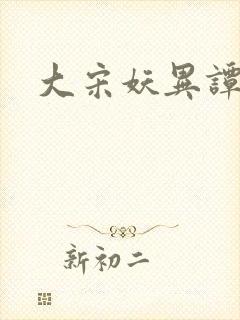 大宋妖异谭