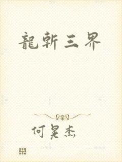 龙斩三界