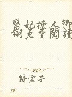 医妃撩人卿月凤翎免费阅读小说