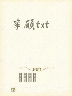 宁愿txt