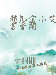 赵凡余小艾白毅书香阁