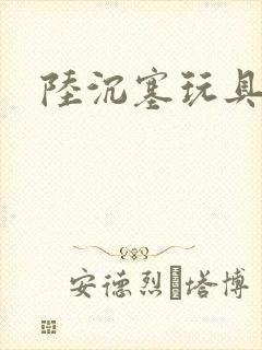 陆沉塞玩具高速