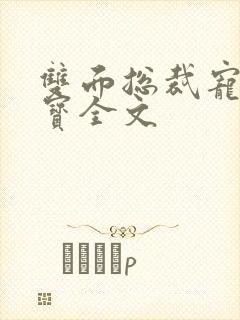 双面总裁宠妻如宝全文