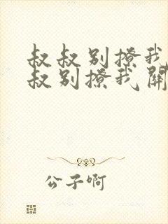 叔叔别撩我与叔叔别撩我关系