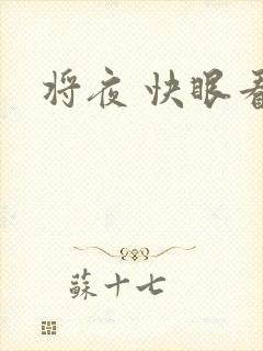 将夜 快眼看书