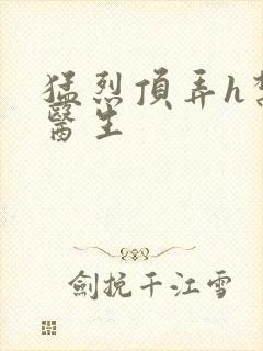 猛烈顶弄h禁欲医生