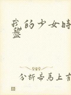 我的少女时代网盘