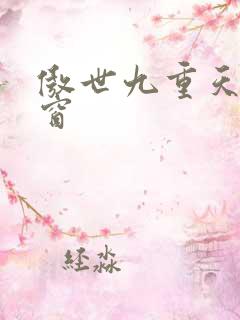 傲世九重天 弹窗