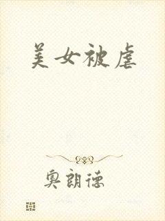 美女被虐