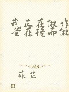 我正在做作业爸爸在后面做R