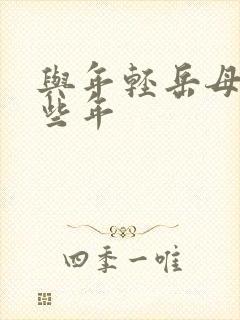 与年轻岳母的那些年