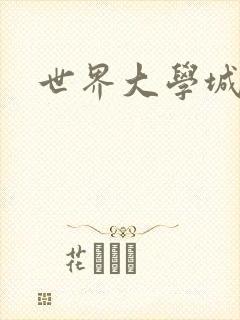 世界大学城空间