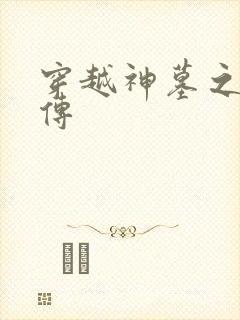 穿越神墓之神南传