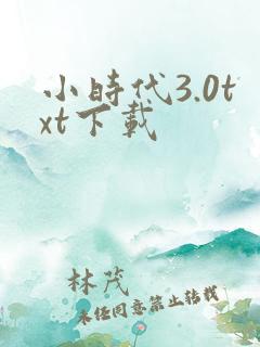 小时代3.0txt下载