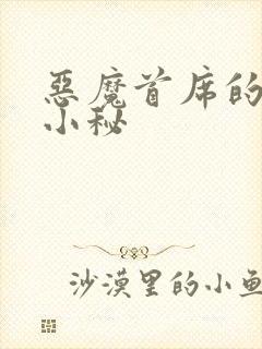 恶魔首席的贴身小秘