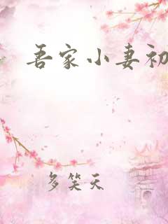 吾家小妻初长成