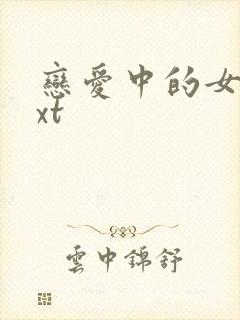 恋爱中的女人txt