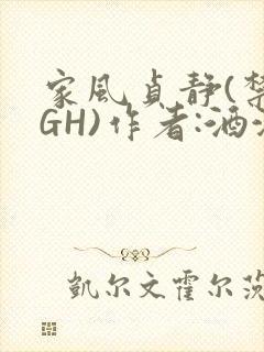 家风贞静(禁忌GH)作者:酒满