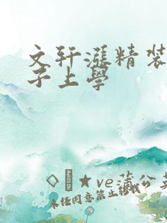 文轩涨精装满肚子上学