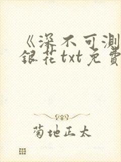 《深不可测》金银花txt免费阅读