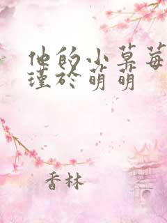 他的小草莓沈修瑾于萌萌