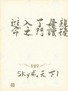 进入了母亲的生命之门读后感