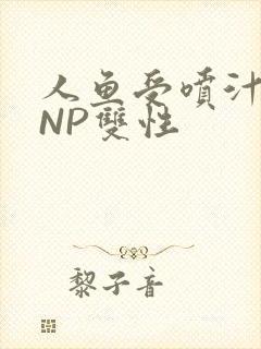 人鱼受喷汁红肿NP双性