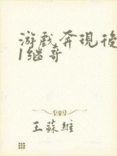 游戏奔现后1v1继哥