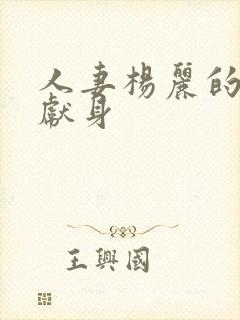 人妻杨丽的无奈献身