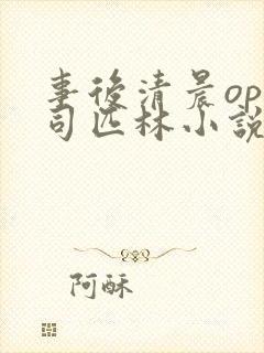 事后清晨op阿司匹林小说讲的啥